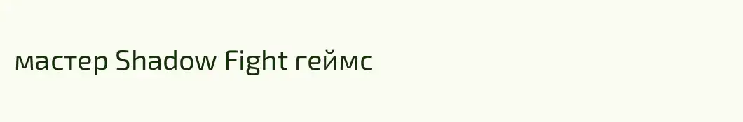 мастер Shadow Fight геймс
